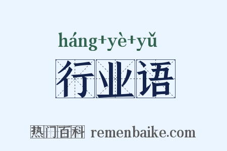 行业语是什么意思的图片